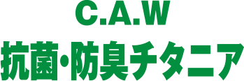 C.A.W 抗菌・防臭チタニア