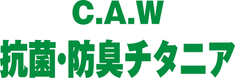 抗菌・防臭チタニア